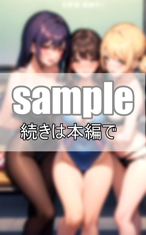 破廉恥水着学園 女子は全員水着で過ごすのが学園の決まりです サンプル8ページ目