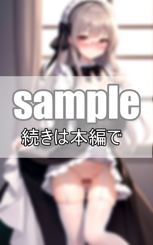 僕の命令通りいつもノーパンでお世話してくれる従順メイドさん サンプル3ページ目