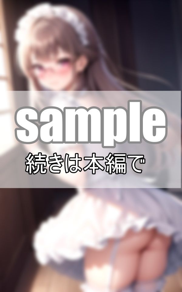 僕の命令通りいつもノーパンでお世話してくれる従順メイドさん サンプル8ページ目