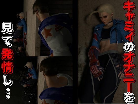 【3D動画】キャミーとルークでストリートファック【総集編3本セット】 サンプル2ページ目