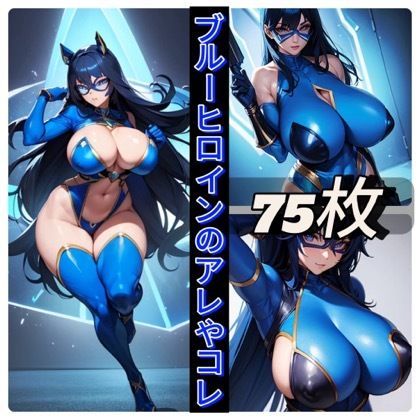 ブルーヒロインのアレやコレ サンプル1ページ目