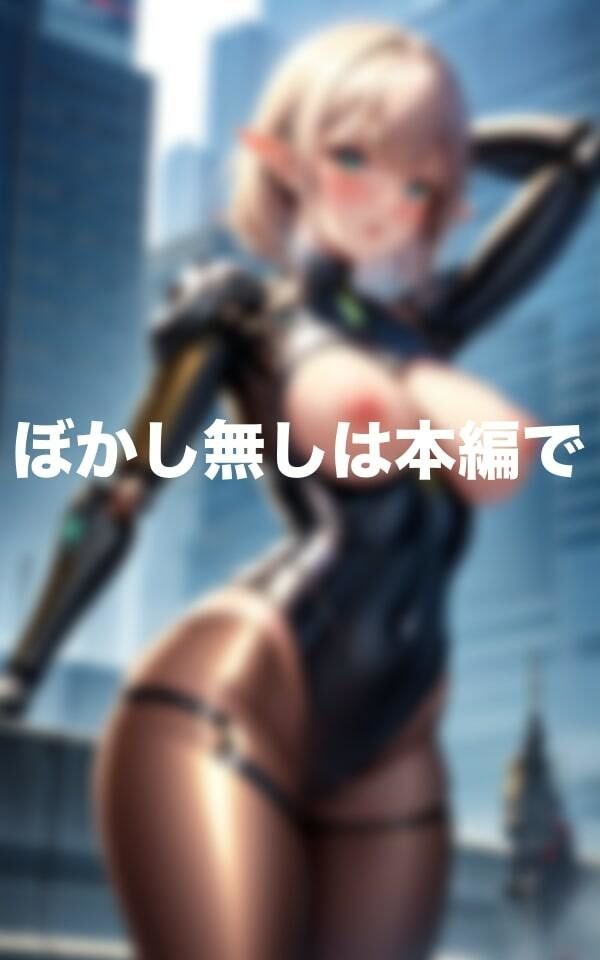 エロ過ぎるアンドロイド美女 サンプル1ページ目