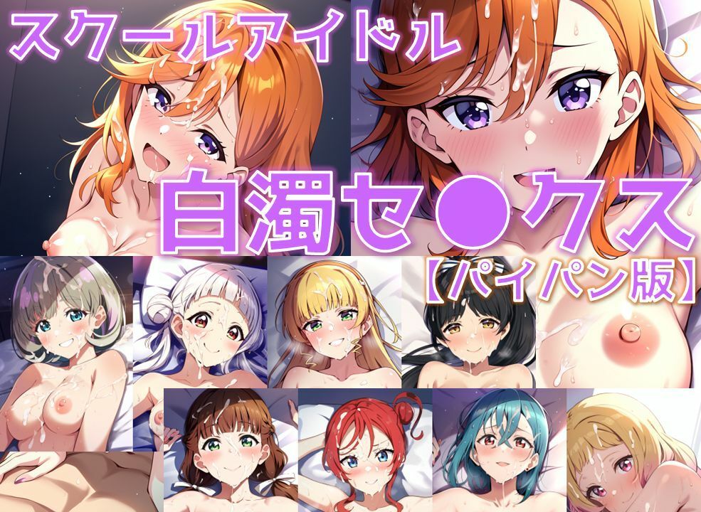 スクールアイドル白濁セ◯クス【Li◯◯la！編/パイパン版】 サンプル1ページ目
