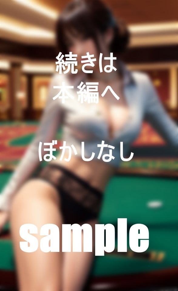 開店！脱衣カジノ〜裸になったら公開フェラ サンプル4ページ目