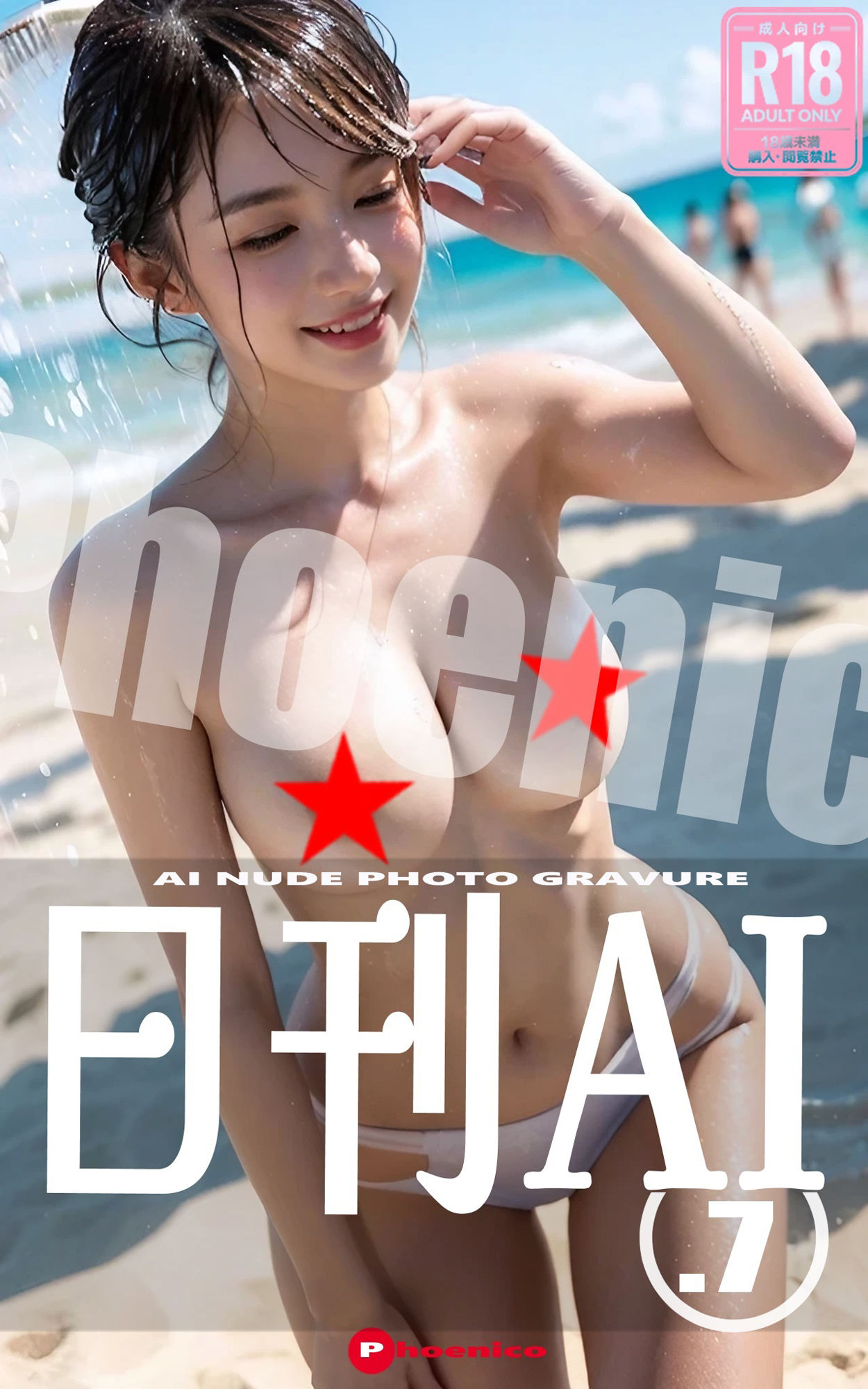 日刊AI.7 AI NUDE PHOTO GRAVURE サンプル1ページ目