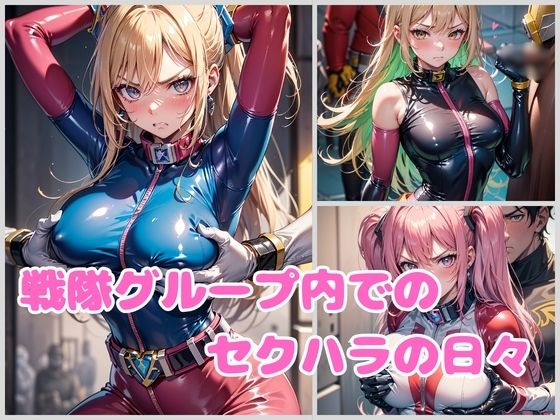戦隊ヒロイン セクハラ調査報告 サンプル2ページ目