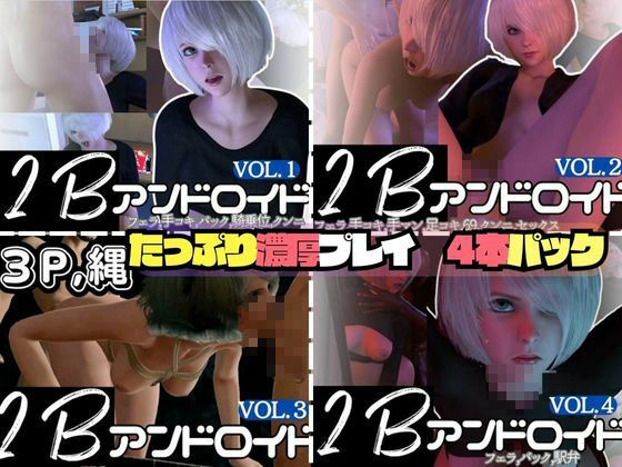 【3D動画】2B動画4本セット黒人、3P、JK、ソファープレイ等、超盛りだくさん【総集編】 サンプル1ページ目