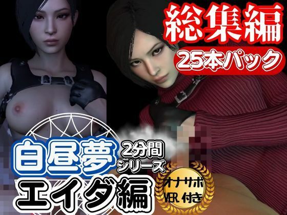 【白昼夢シリーズ】エイダと見る夢Vol1、超大量プレイ動画、なんと25本、オナサポ入り【3D動画】 サンプル1ページ目