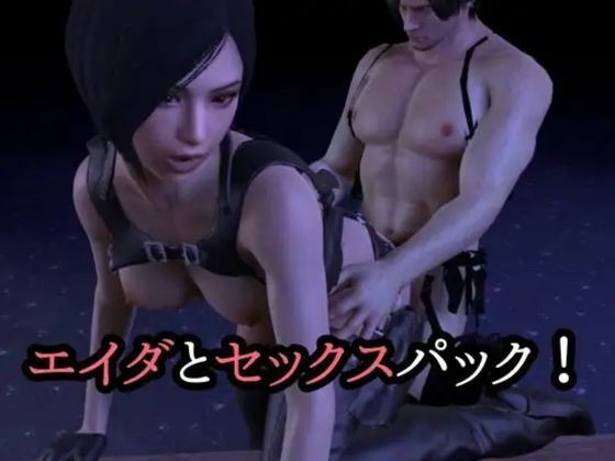 【3D動画】エイダとレオンのイチャイチャファック動画3本セット【総集編】 サンプル2ページ目