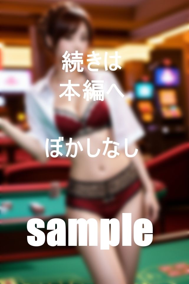男に飢えたカジノ美女たちの危険な火遊び サンプル3ページ目