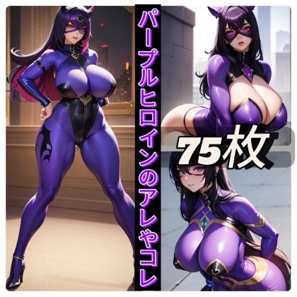 パープルヒロインのアレやコレ サンプル1ページ目