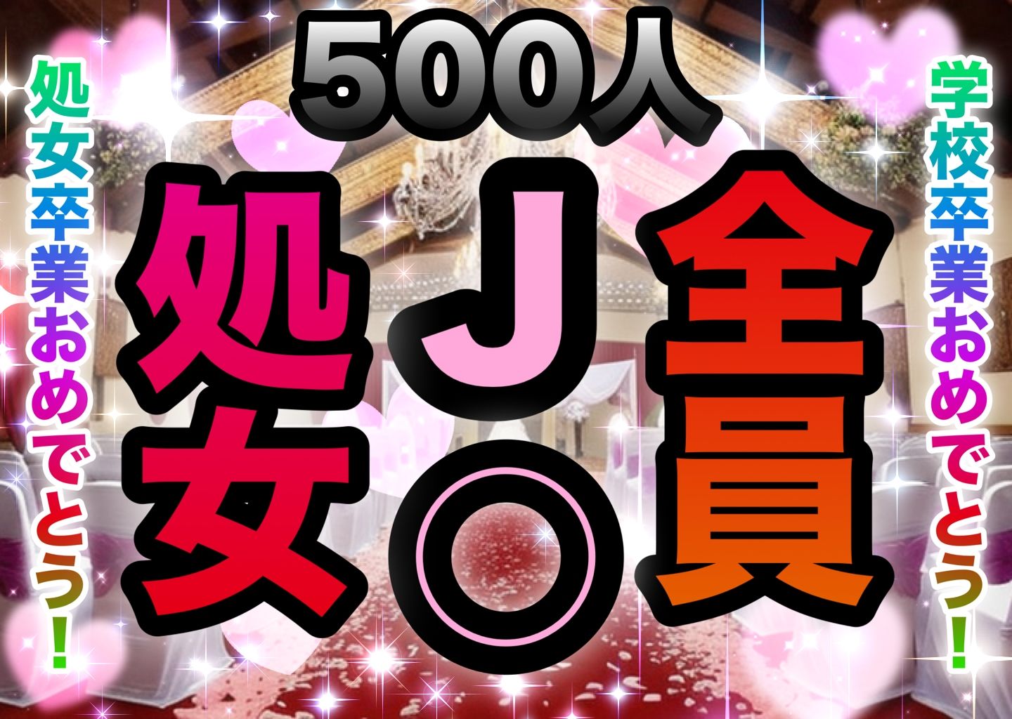 処女500人斬り！J◯卒業したての少女達！卒業記念にウエディングドレスを着させて処女も卒業！ サンプル1ページ目