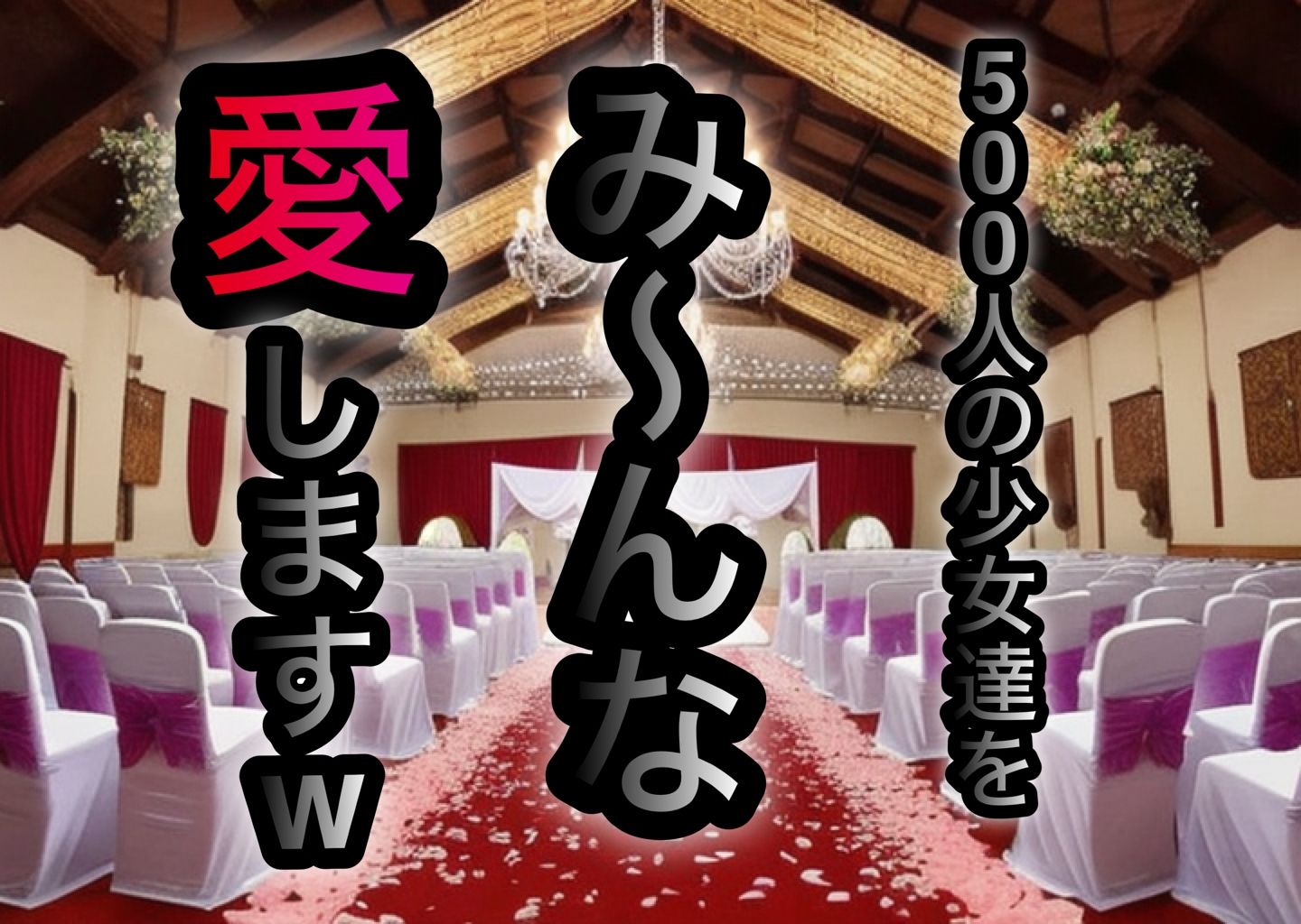 処女500人斬り！J◯卒業したての少女達！卒業記念にウエディングドレスを着させて処女も卒業！ サンプル7ページ目