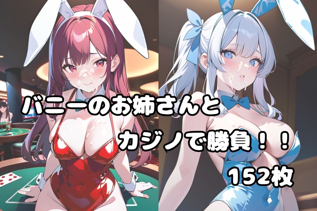 ぶっかけサービス始めました〜カジノスタッフバニーガール編〜 サンプル1ページ目