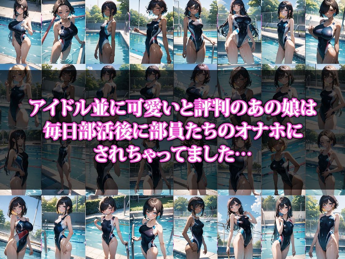 共用オナホにされた水泳部員 サンプル1ページ目
