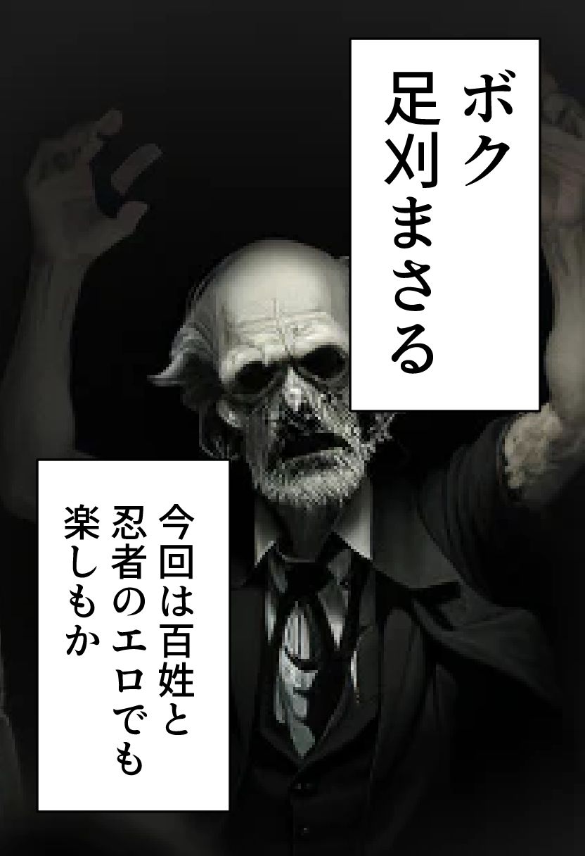 足刈がイク！ 忍者編 サンプル1ページ目