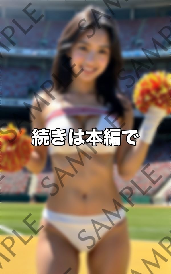 おっぱいで元気を贈る...処女にチア部たち サンプル4ページ目