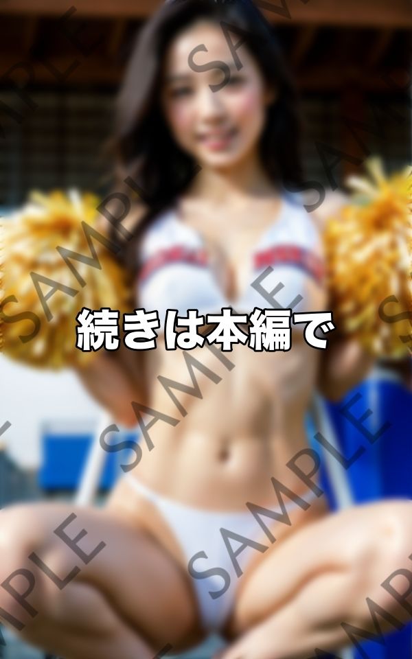 おっぱいで元気を贈る...処女にチア部たち サンプル5ページ目