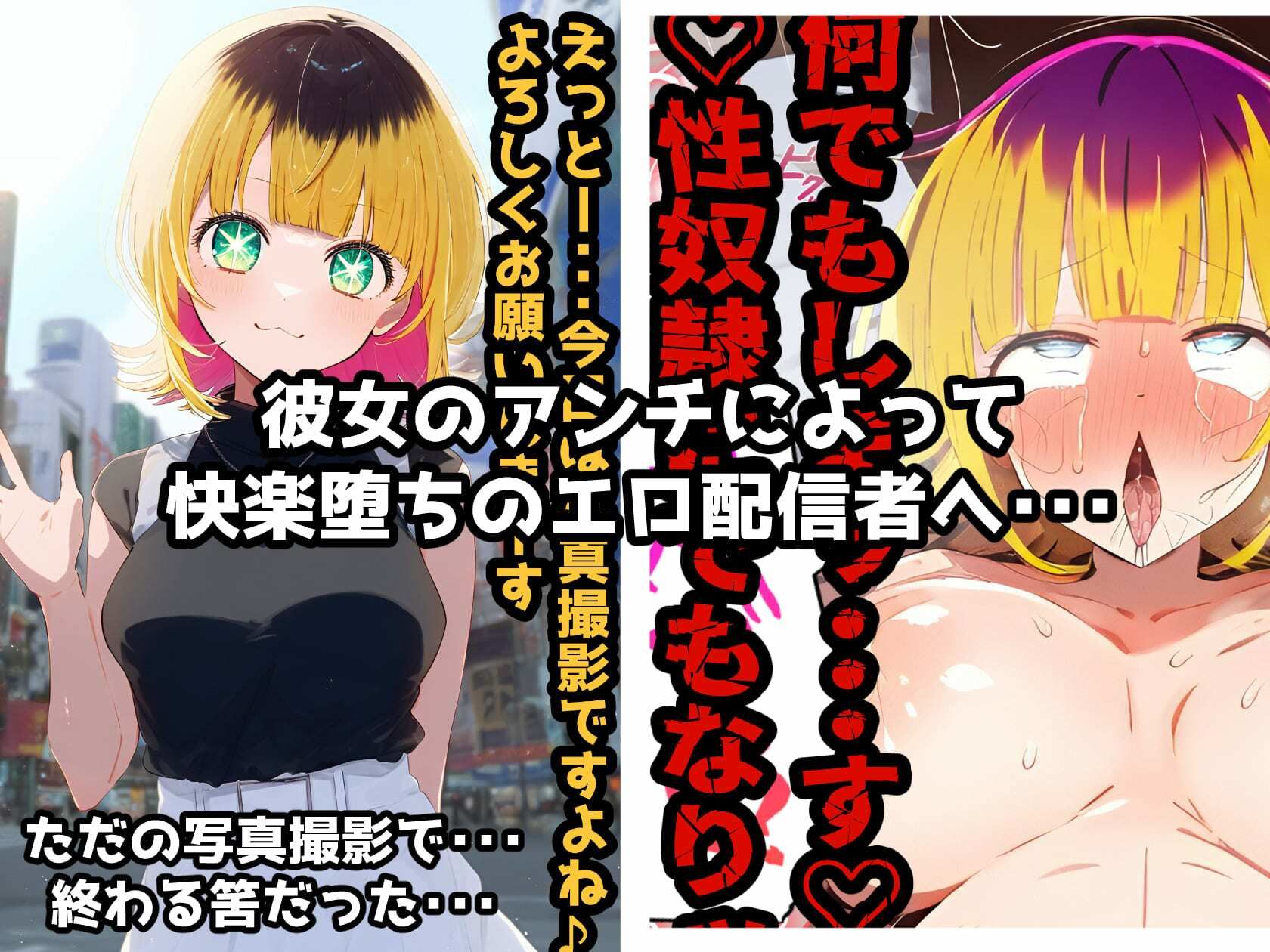 催〇NTR！ME〇ちょドキドキ！アヘオホ生挿入配信！こんな淫らな顔ッ・・・世界に晒したら人生終わっちゃうよぉッ！【セリフ付き本編264P】 サンプル1ページ目