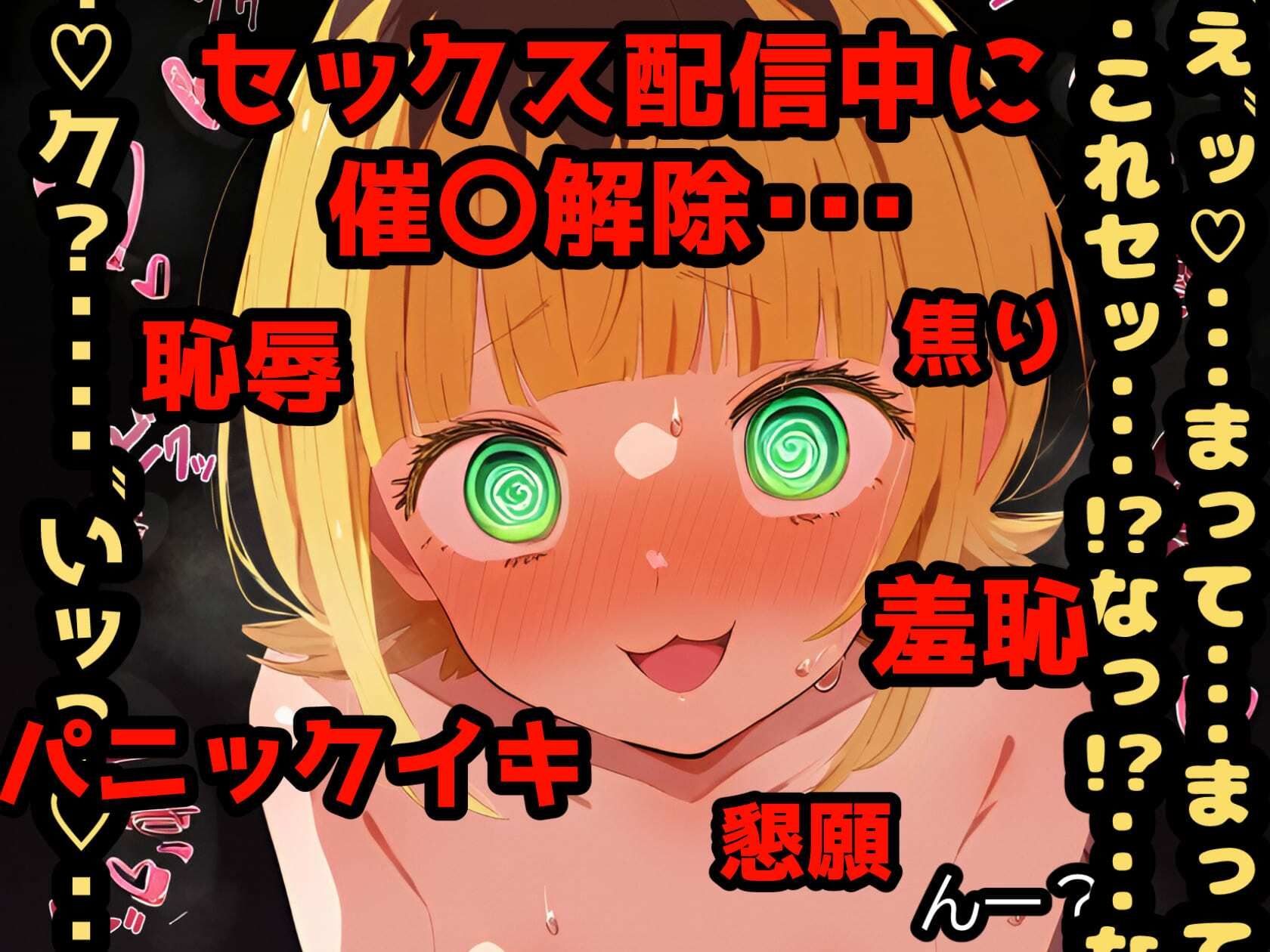 催〇NTR！ME〇ちょドキドキ！アヘオホ生挿入配信！こんな淫らな顔ッ・・・世界に晒したら人生終わっちゃうよぉッ！【セリフ付き本編264P】 サンプル6ページ目