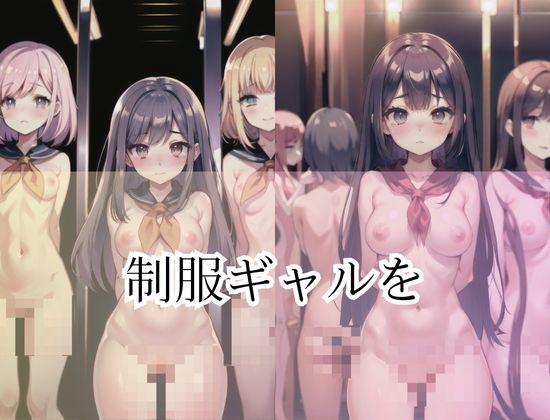 「ハーレム監禁」制服ギャルを家で監禁してみた... サンプル4ページ目
