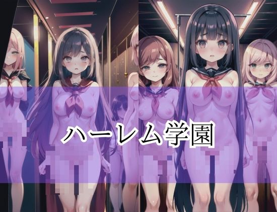 ハーレム淫乱学生 サンプル3ページ目