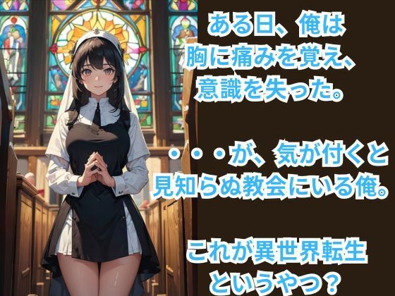 異世界召喚されて性教会所属になった件 -教会の女神官と聖交三昧- サンプル1ページ目