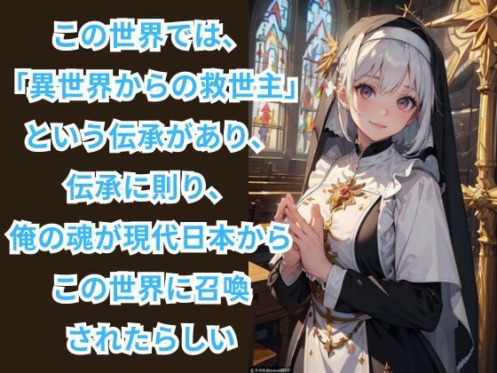 異世界召喚されて性教会所属になった件 -教会の女神官と聖交三昧- サンプル2ページ目