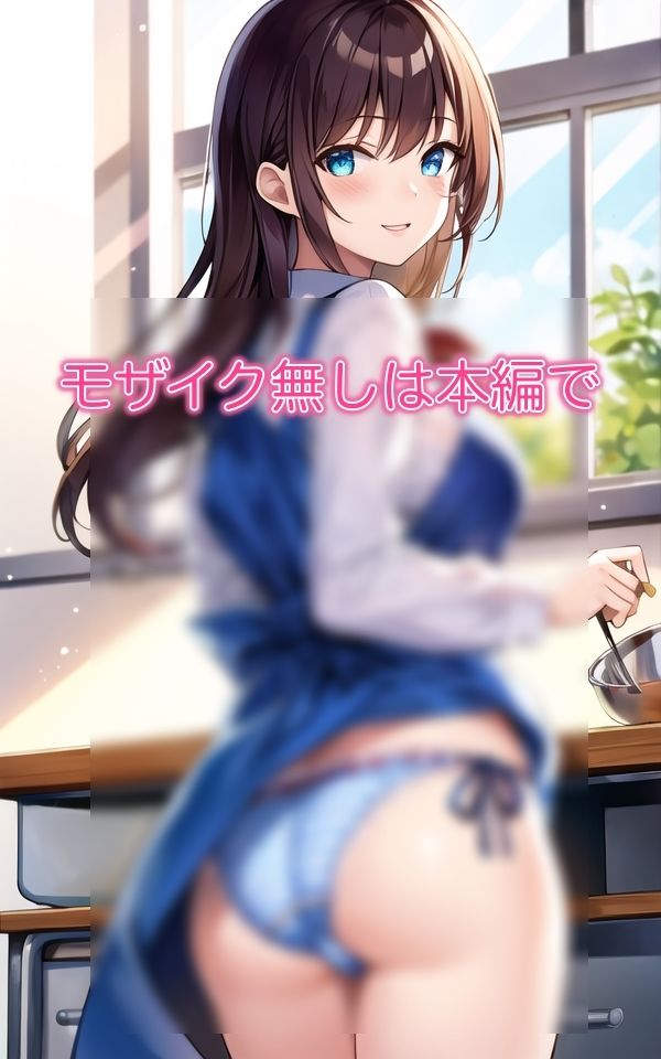 パンチラエプロン 〜ちゃんと待ってて〜 サンプル3ページ目