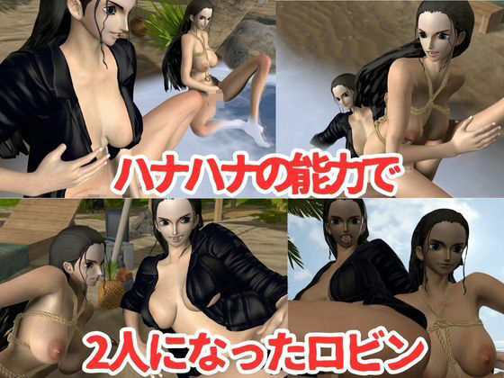【3D動画】ハナハナの実の能力を使って2人で3Pしちゃうロビンの動画 サンプル1ページ目
