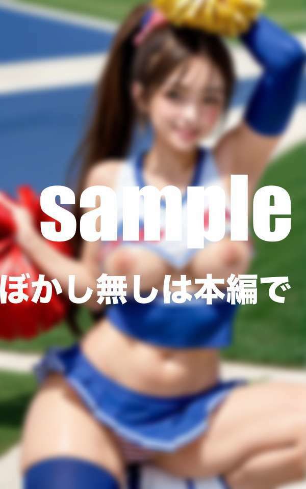 淫乱チア部のえろえろ変態部活動 揺れる爆乳！下乳見え！ポロり！ サンプル1ページ目