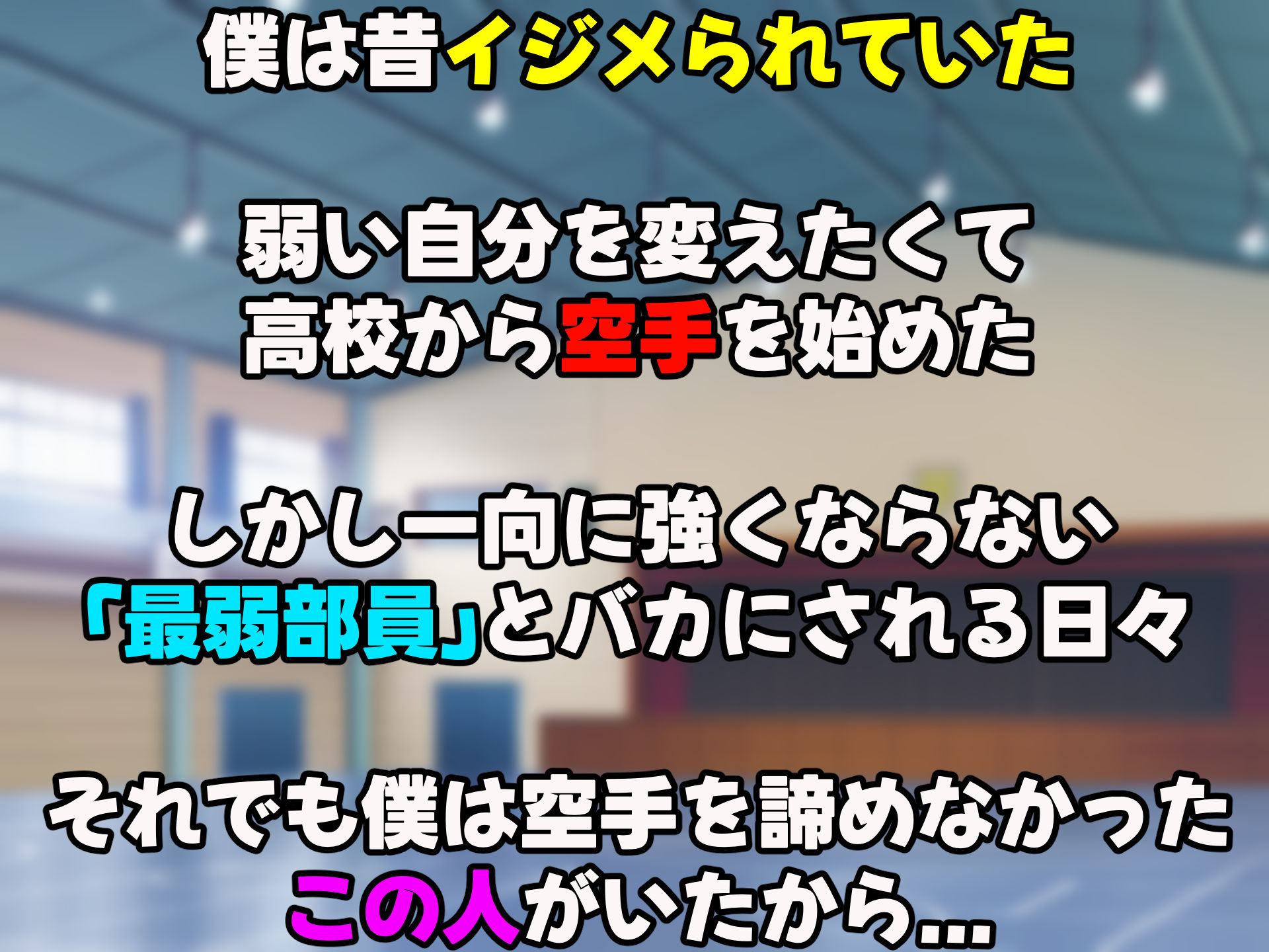 女子空手部主将の先輩と貧弱部員な僕がある日突然らぶらぶな関係になって中出しセックスしまくる話 サンプル1ページ目