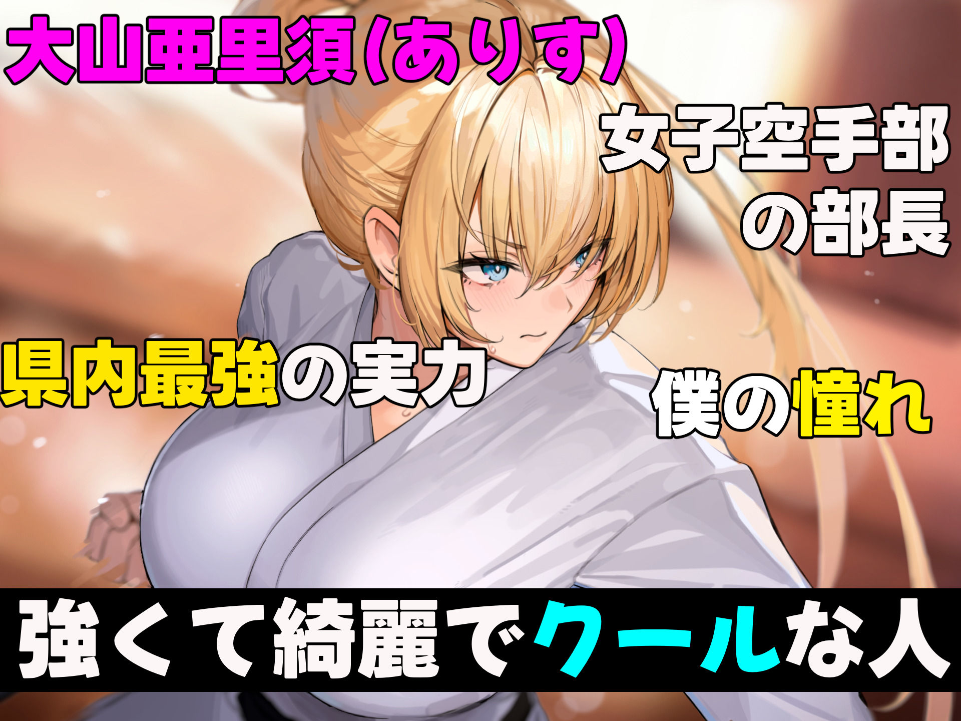 女子空手部主将の先輩と貧弱部員な僕がある日突然らぶらぶな関係になって中出しセックスしまくる話 サンプル2ページ目