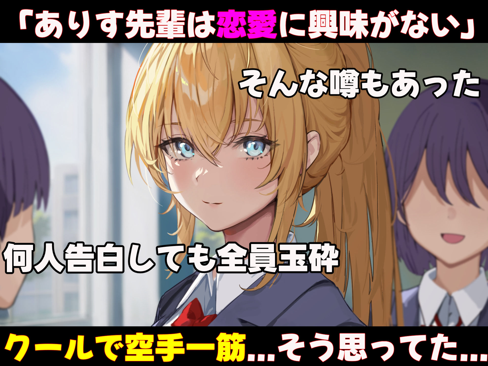 女子空手部主将の先輩と貧弱部員な僕がある日突然らぶらぶな関係になって中出しセックスしまくる話 サンプル3ページ目