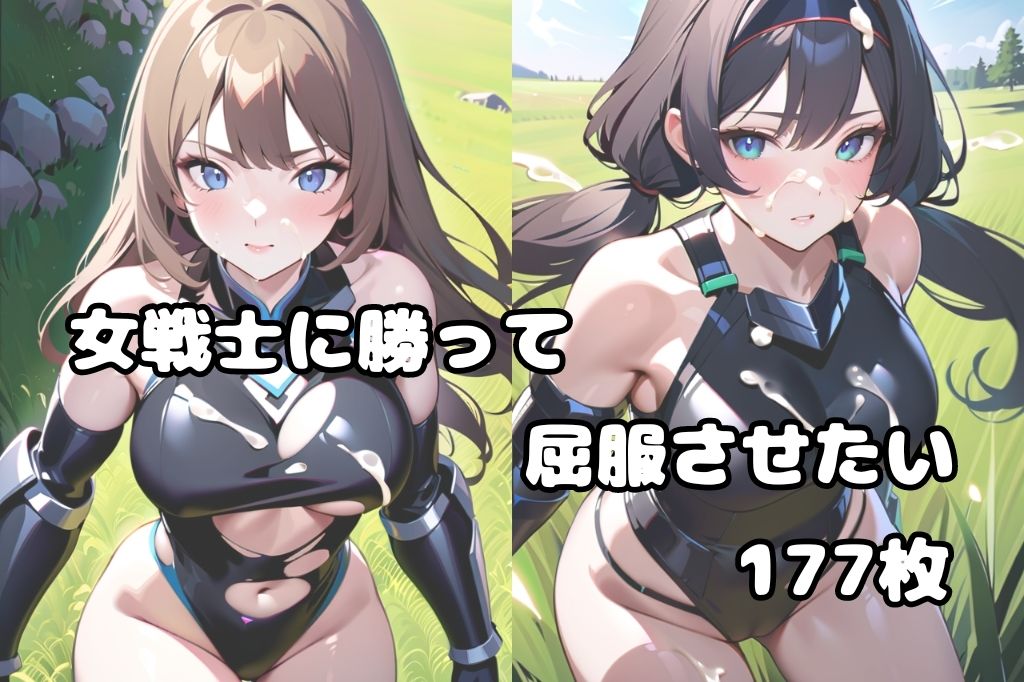 戦いに敗れてぶっかけられた戦士 サンプル1ページ目