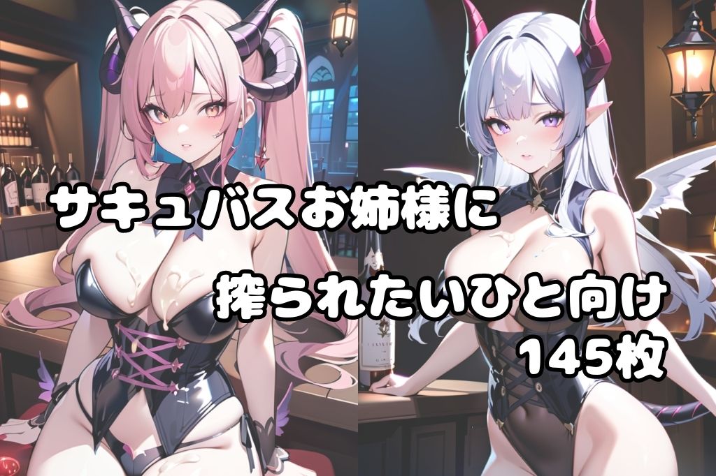 サキュバスに搾精されてぶっかけ サンプル1ページ目