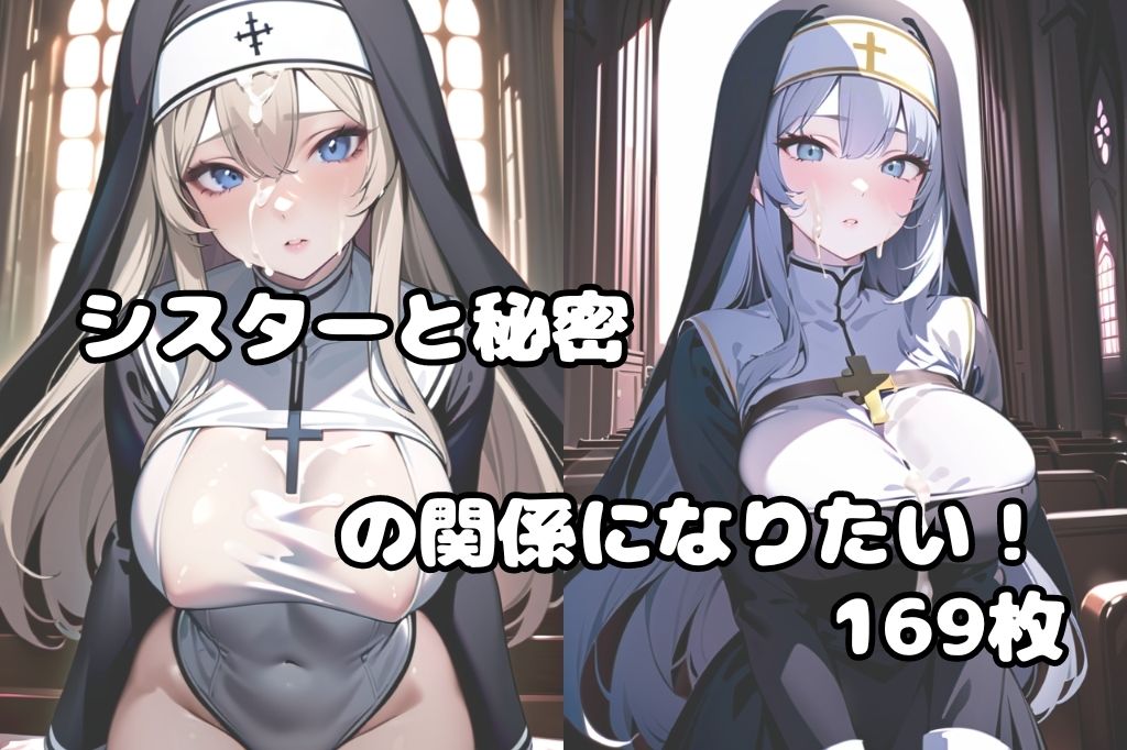 ぶっかけサービス始めました〜教会のシスター編〜 サンプル1ページ目