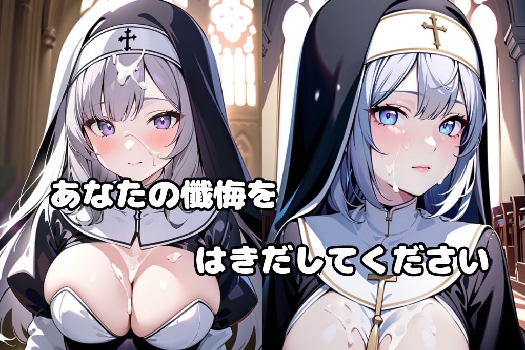 ぶっかけサービス始めました〜教会のシスター編〜 サンプル2ページ目
