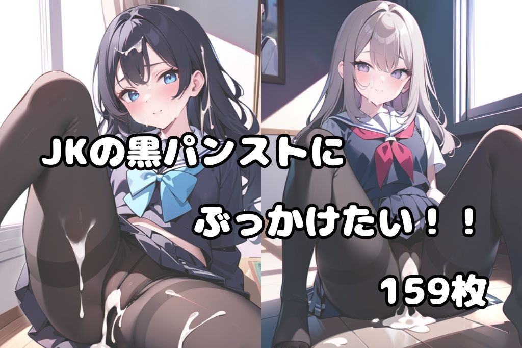 ぶっかけ黒パンストJKM字開脚 サンプル1ページ目