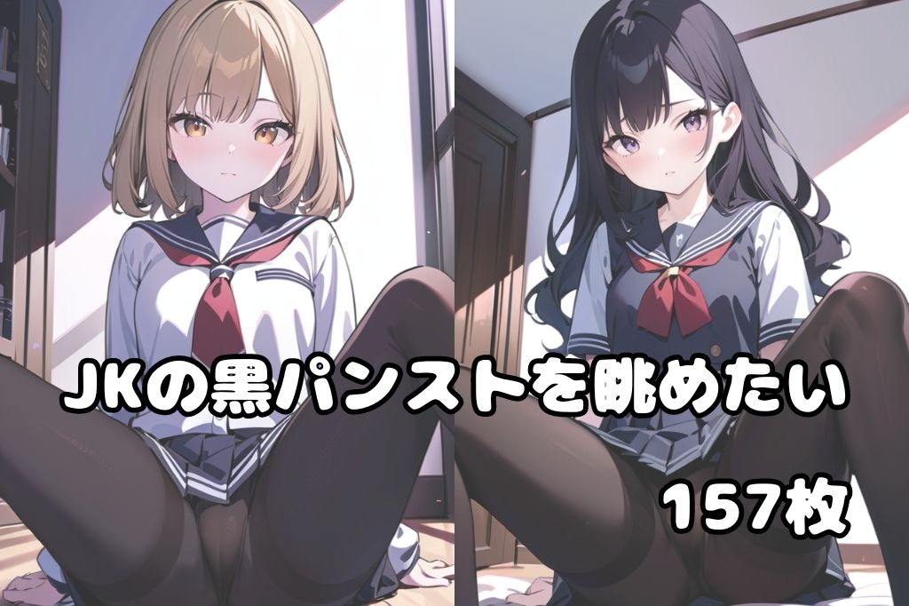 黒パンストJKM字開脚 サンプル1ページ目