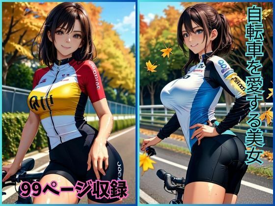 ペダルの魅力: 自転車を愛する美女たち