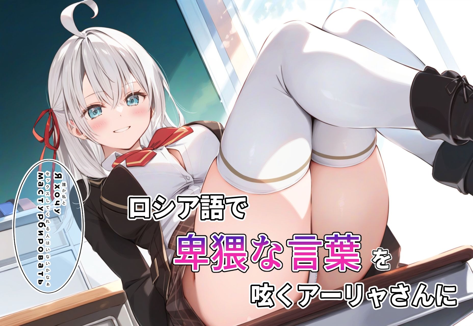 時々ボソッとロシア語で卑猥な言葉を呟くアーリャさんに催●をかけた話 サンプル1ページ目