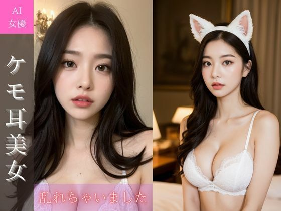 ケモ耳美女がエッチなお誘い