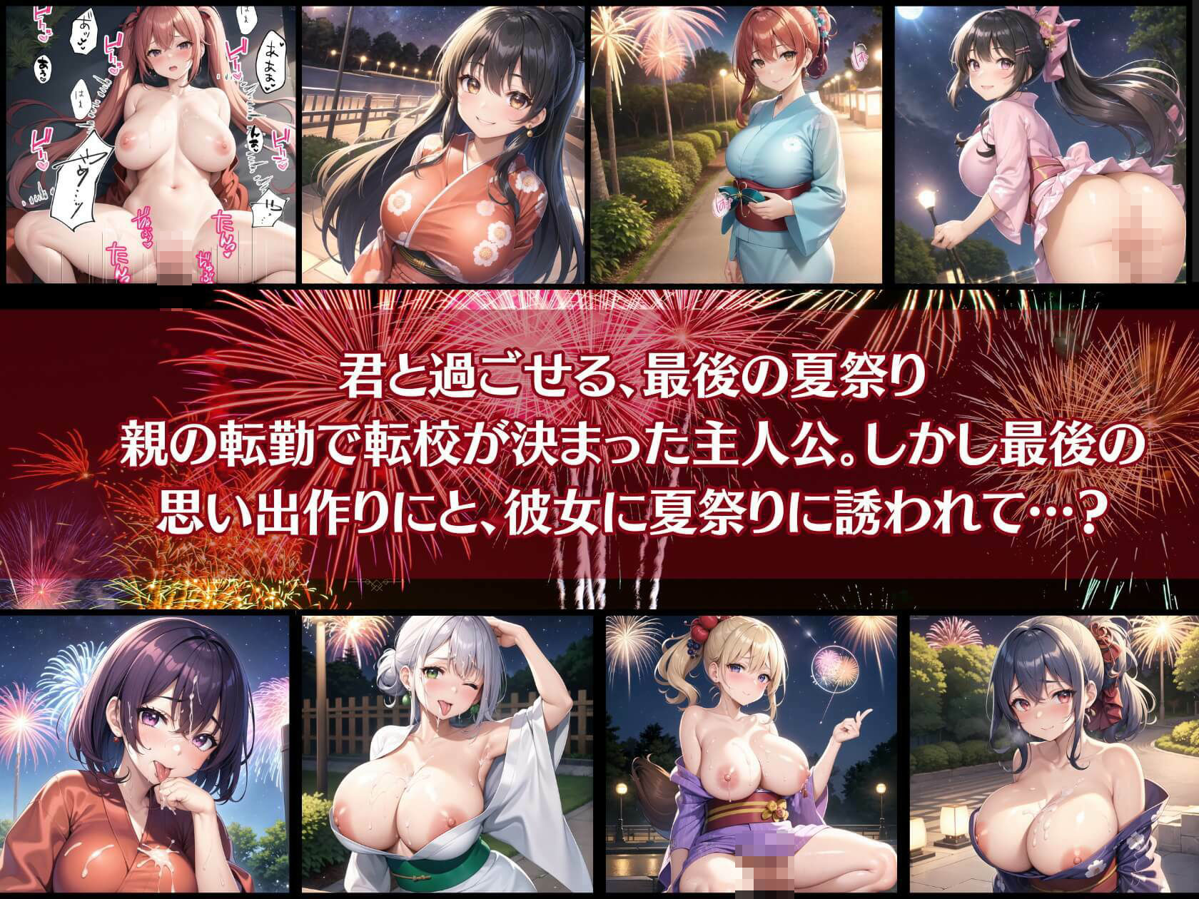 君と最後の夏祭り【セリフ付き10枚付き！美麗画像400枚収録】 サンプル1ページ目