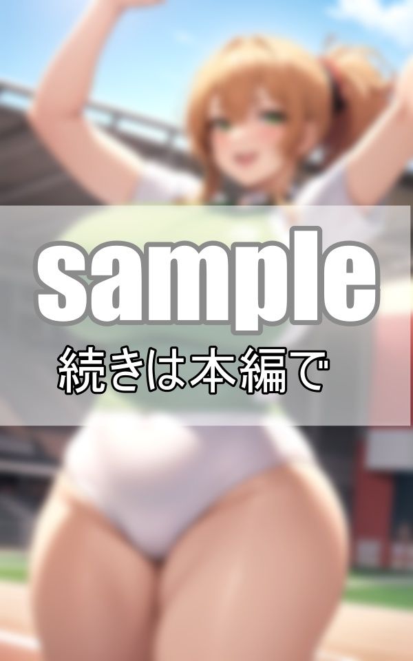 超絶爆乳女子しか入部できない陸上部 サンプル4ページ目
