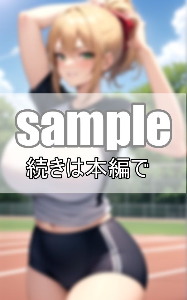 超絶爆乳女子しか入部できない陸上部 サンプル8ページ目