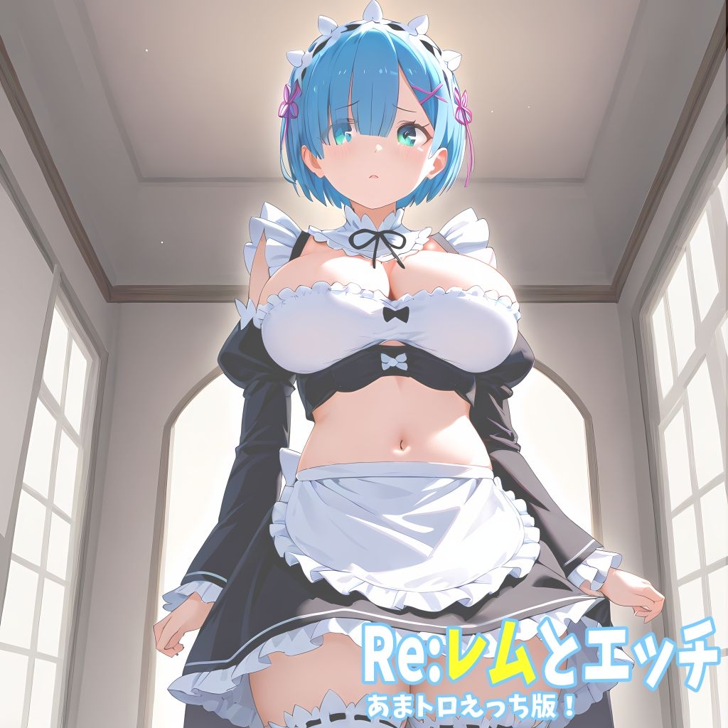 Re:レムとエッチ あまトロえっち版！ サンプル2ページ目