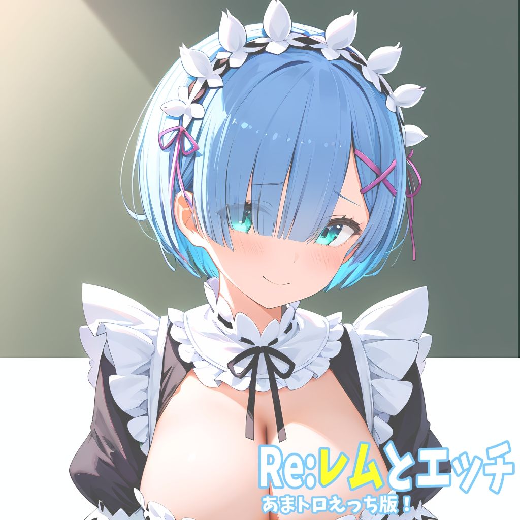 Re:レムとエッチ あまトロえっち版！ サンプル3ページ目