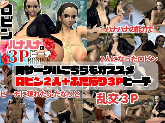 【3D動画】ハナハナの能力で増えたロビンと見るエッチな夢Vol.1【総集編:10本セット】 サンプル6ページ目