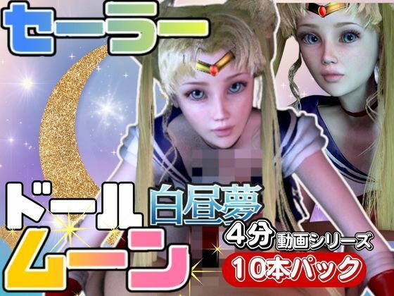 【総集編】セーラードールムーンちびうさブラックレディ【動画20本】 サンプル3ページ目